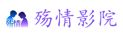 殇情影院